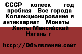 СССР. 5 копеек 1961 год пробная - Все города Коллекционирование и антиквариат » Монеты   . Ханты-Мансийский,Нягань г.